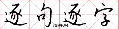 逐勝的意思_逐勝的解釋_國語詞典