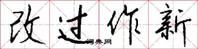 改過作新怎么寫好看