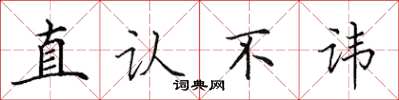 田英章直認不諱楷書怎么寫