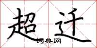荊霄鵬超遷楷書怎么寫