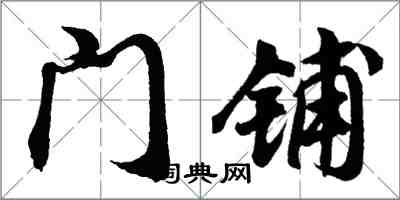 胡問遂門鋪行書怎么寫