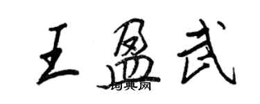 王正良王盈武行書個性簽名怎么寫