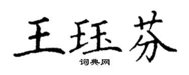 丁謙王珏芬楷書個性簽名怎么寫