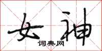 段相林女神行書怎么寫