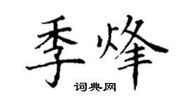 丁謙季烽楷書個性簽名怎么寫