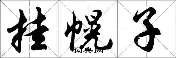 胡問遂掛幌子行書怎么寫