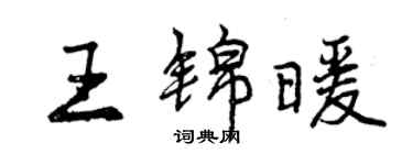 曾慶福王錦暖行書個性簽名怎么寫