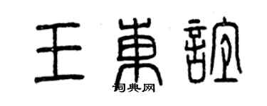 曾慶福王東誼篆書個性簽名怎么寫