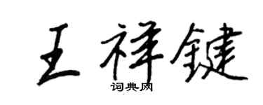 王正良王祥鍵行書個性簽名怎么寫