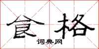 范連陞食格隸書怎么寫