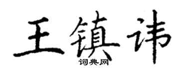 丁謙王鎮諱楷書個性簽名怎么寫