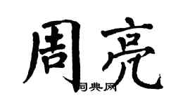 翁闓運周亮楷書個性簽名怎么寫