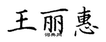 丁謙王麗惠楷書個性簽名怎么寫