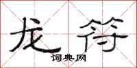 范連陞龍符隸書怎么寫