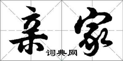 胡問遂親家行書怎么寫