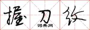 段相林握刀紋行書怎么寫
