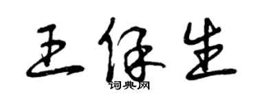曾慶福王保生草書個性簽名怎么寫