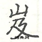 駱恆光寫的硬筆楷書岌