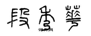 曾慶福段秀華篆書個性簽名怎么寫