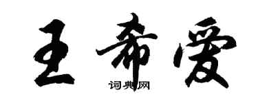 胡問遂王希愛行書個性簽名怎么寫