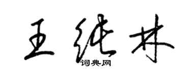 梁錦英王純林草書個性簽名怎么寫