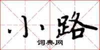 周炳元小路楷書怎么寫