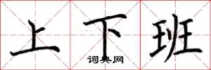 荊霄鵬上下班楷書怎么寫