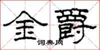 柯春海金爵隸書怎么寫