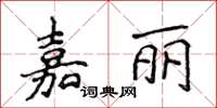 侯登峰嘉麗楷書怎么寫