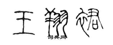 陳聲遠王翔裙篆書個性簽名怎么寫