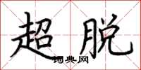 荊霄鵬超脫楷書怎么寫