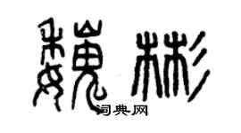 曾慶福魏彬篆書個性簽名怎么寫