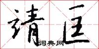 靖重的意思_靖重的解釋_國語詞典