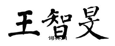 翁闓運王智旻楷書個性簽名怎么寫