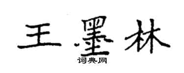 袁強王墨林楷書個性簽名怎么寫