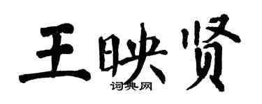 翁闓運王映賢楷書個性簽名怎么寫