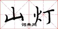 周炳元山燈楷書怎么寫