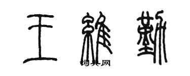 陳墨王維勤篆書個性簽名怎么寫