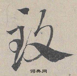 鄧文原在臨皇象急就章中寫的致