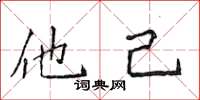 侯登峰他己楷書怎么寫