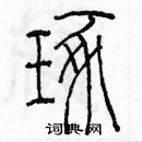 余巨力寫的硬筆篆書琢