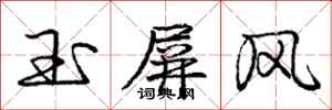 龐中華玉屏風行書怎么寫