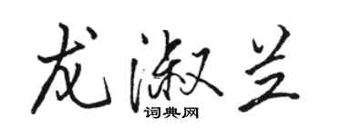 駱恆光龍淑蘭行書個性簽名怎么寫