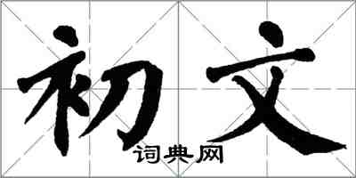 翁闓運初文楷書怎么寫