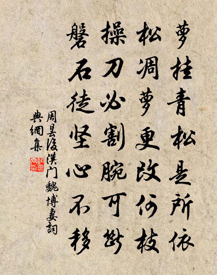 周曇後漢門魏博妻書法作品欣賞