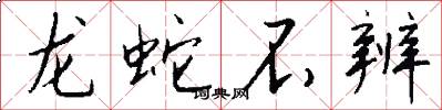 龍蛇不辨怎么寫好看