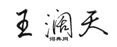 駱恆光王闊天行書個性簽名怎么寫