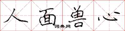 侯登峰人面獸心楷書怎么寫