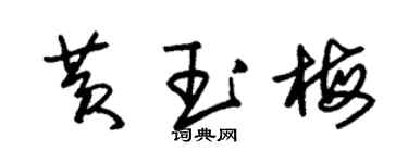 朱錫榮黃玉梅草書個性簽名怎么寫