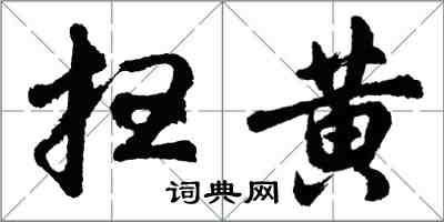 胡問遂掃黃行書怎么寫